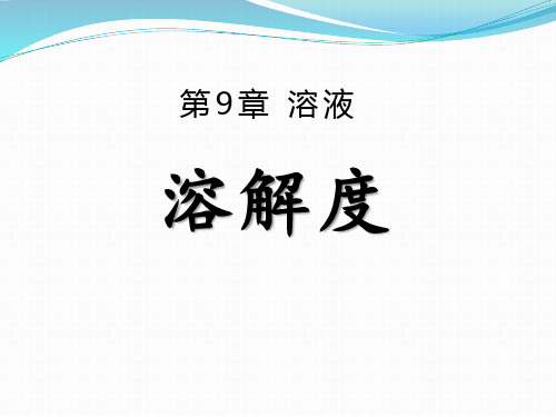 北京课改版化学九年级下册课件：9.3 溶解度(共14张PPT)