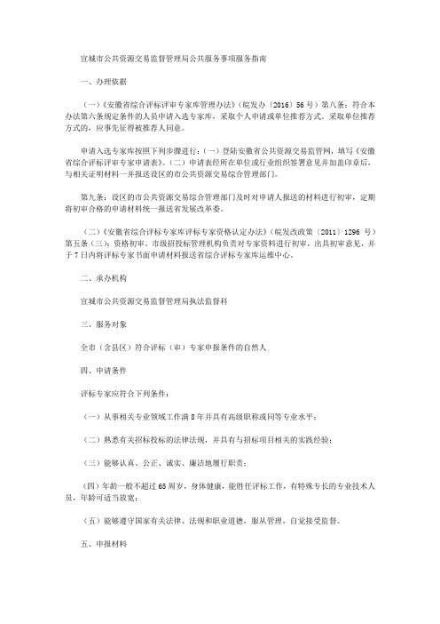 宣城市公共资源交易监督管理局公共服务事项服务指南