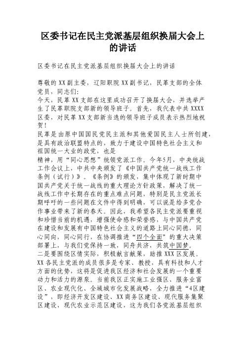 区委书记在民主党派基层组织换届大会上的讲话_