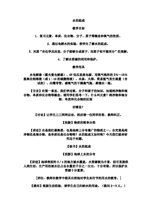 北京新课标九年级上册初中化学《第4章 最常见的液体——水 第二节 水的变化》_3