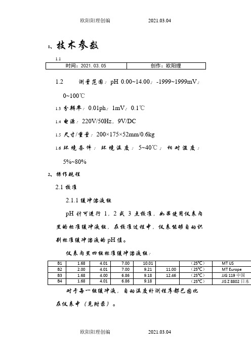梅特勒-托利多ph计说明模板之欧阳理创编