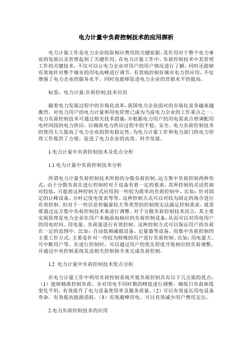 电力计量中负荷控制技术的应用探析