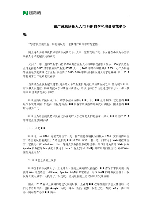 在广州职场新人入门PHP自学和培训要花多少钱
