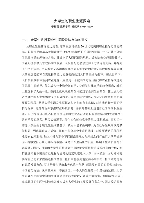 大学生的职业生涯探索作业