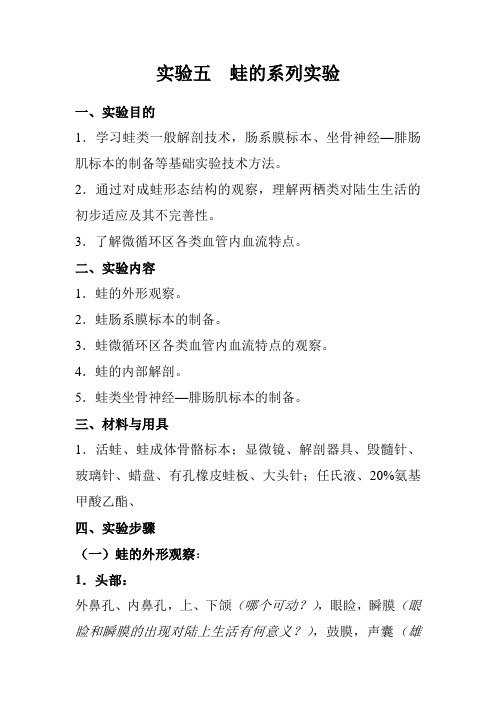 实验五 蛙的系列实验