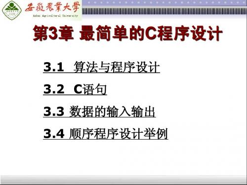 第3章 最简单的C程序设计