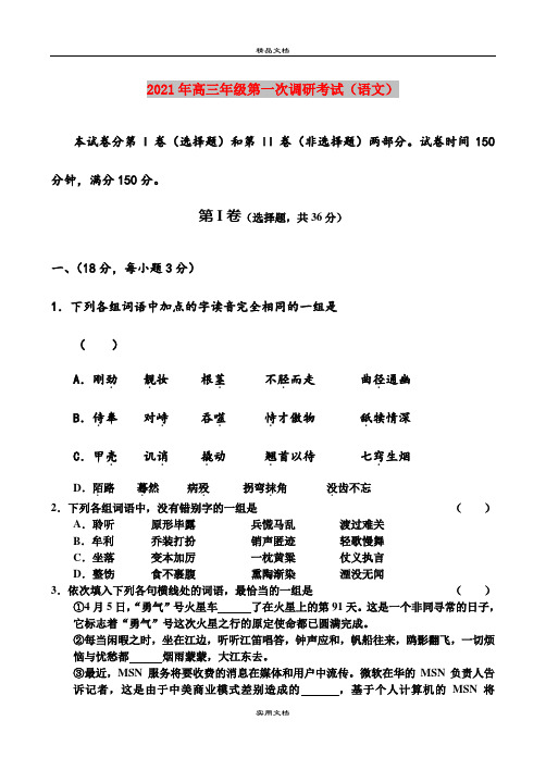 2021年高三年级第一次调研考试(语文)