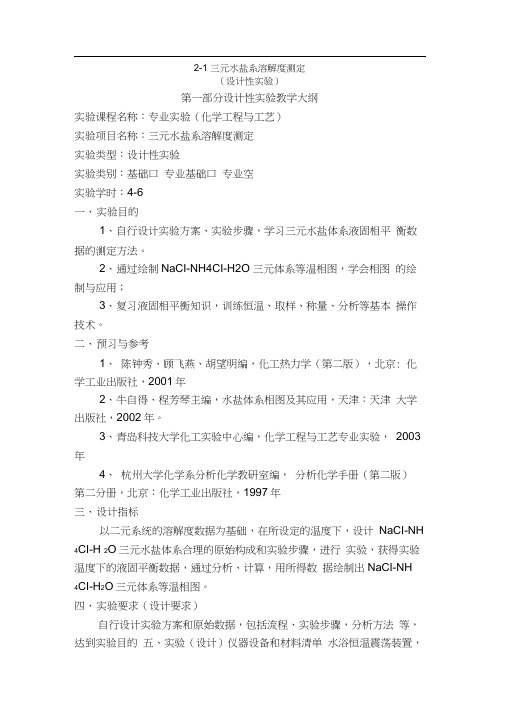 2-1三元水盐系溶解度
