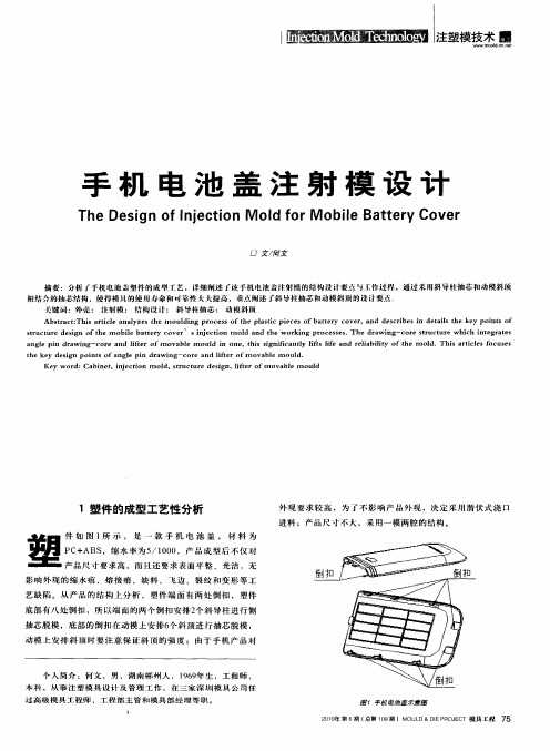 手机电池盖注射模设计