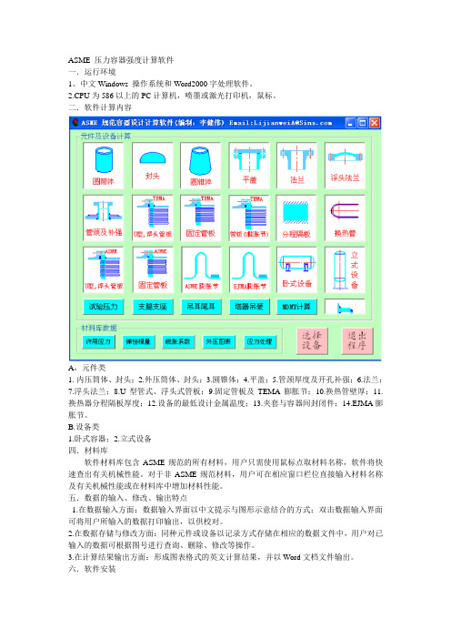 ASME压力容器强度计算软件.