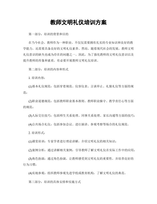 教师文明礼仪培训方案