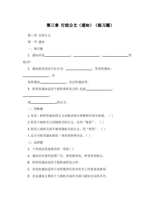 第三章行政公文(通知)(练习题)