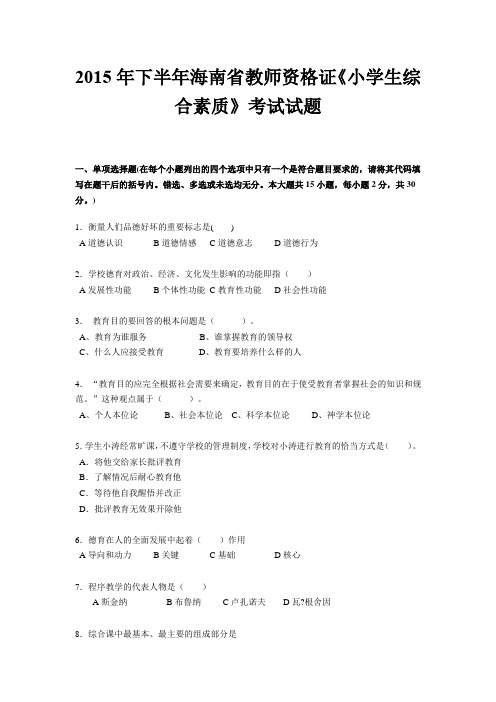 2015年下半年海南省教师资格证《小学生综合素质》考试试题