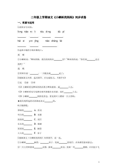统编版小学语文二年级上册《小蝌蚪找妈妈》同步试卷(含答案)