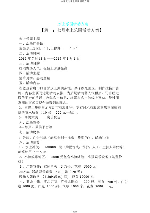 水作文之水上乐园活动方案