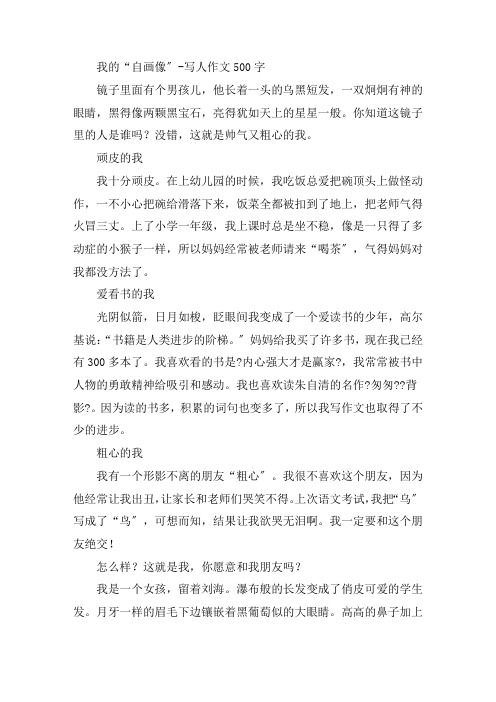 中小学我的“自画像”-写人作文500字