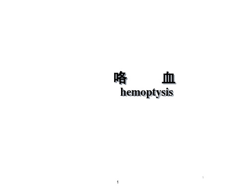 咯血