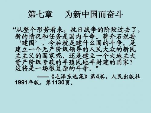 第七章为新中国而奋斗