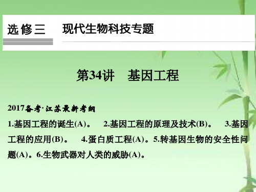 2018-2019版高考生物(江苏专用)一轮复习课件：第34讲基因工程