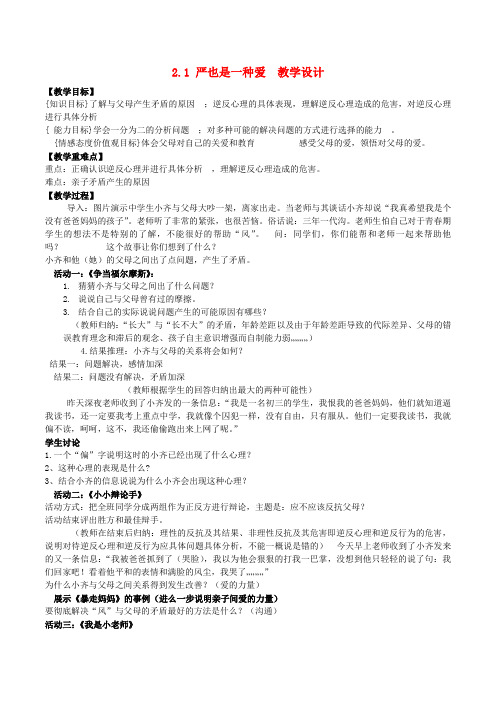 八年级政治上册 2.1 严也是一种爱教学设计1 新人教版
