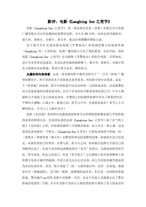 影视文学—影评：电影《Laughing Gor之变节》