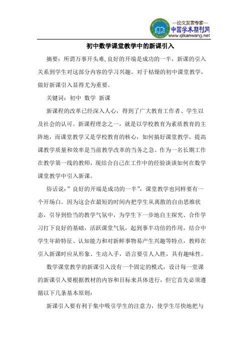 初中数学课堂教学中的新课引入