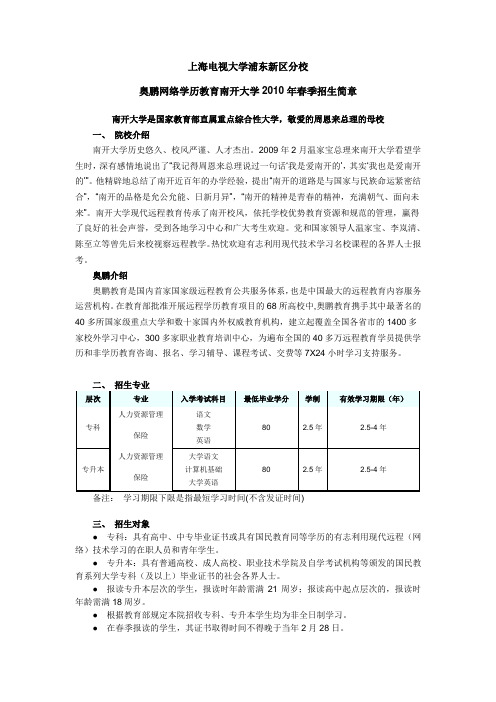 奥鹏网络学历教育南开大学2010年春季招生简章