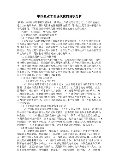 中国企业管理现代化的现状分析