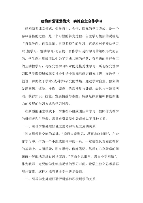 建构新型课堂模式 实施自主合作学习