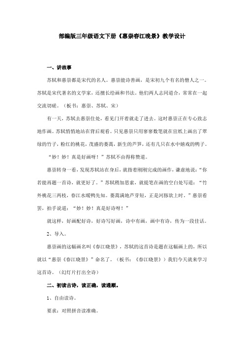 部编版三年级语文下册《惠崇春江晚景》优秀教学设计