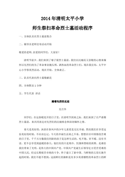 清明祭扫革命烈士墓活动程序及讲话稿