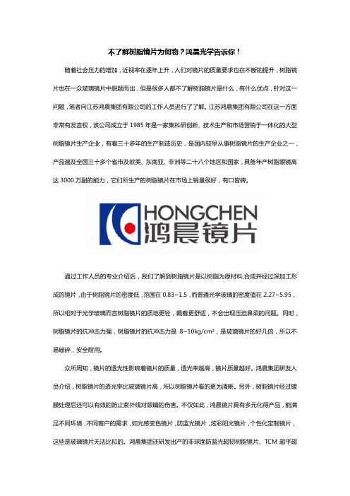 不了解树脂镜片为何物？鸿晨光学告诉你!