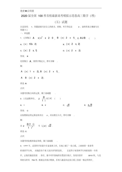 2020年全国100所名校最新高考模拟示范卷高三数学(理)(五)试题解析(含答案) 
