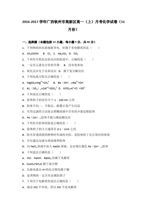 《解析》广西钦州市高新区2016-2017学年高一上学期月考化学试卷(11月份)Word版含解析