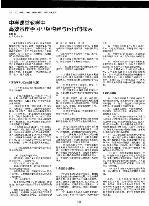 中学课堂教学中高效合作学习小组构建与运行的探索