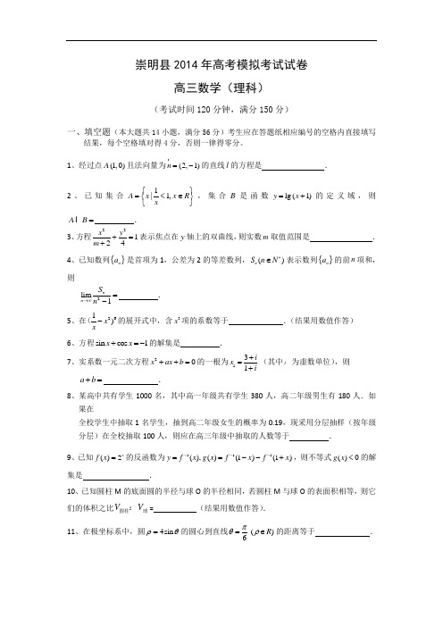 上海市崇明县届高三高考模拟数学试题及答案 (理 )
