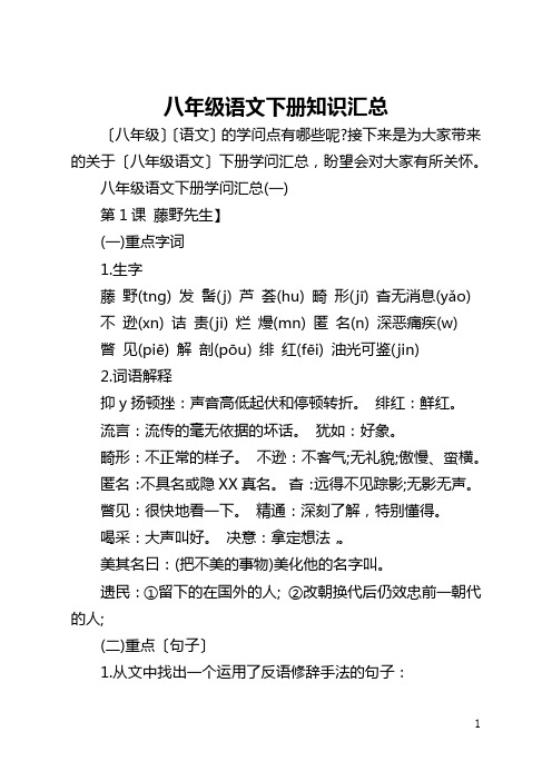 八年级语文下册知识汇总