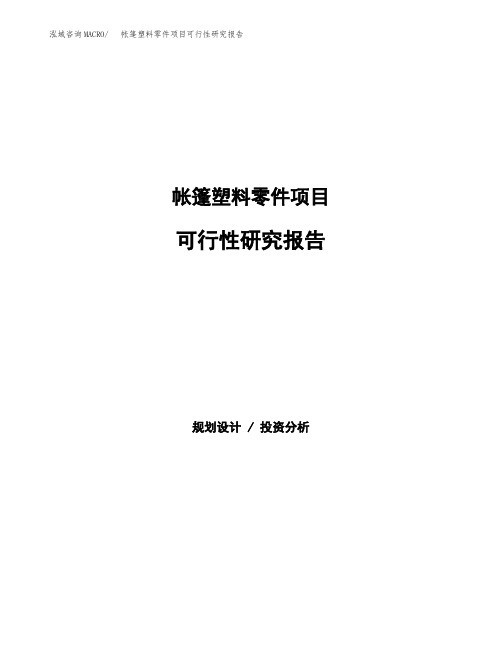 2020年帐篷塑料零件项目可行性研究报告