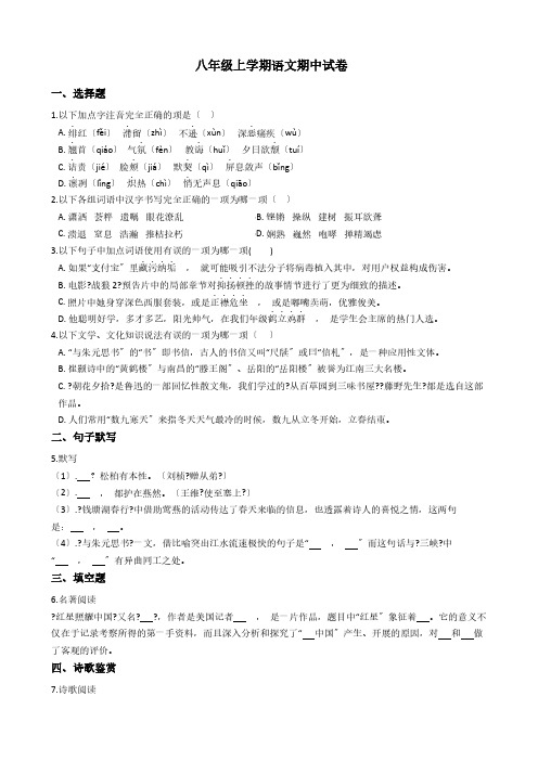山东省德州市八年级上学期语文期中试题解析版