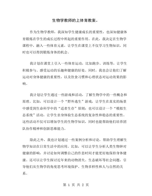 生物学教师的上体育教案