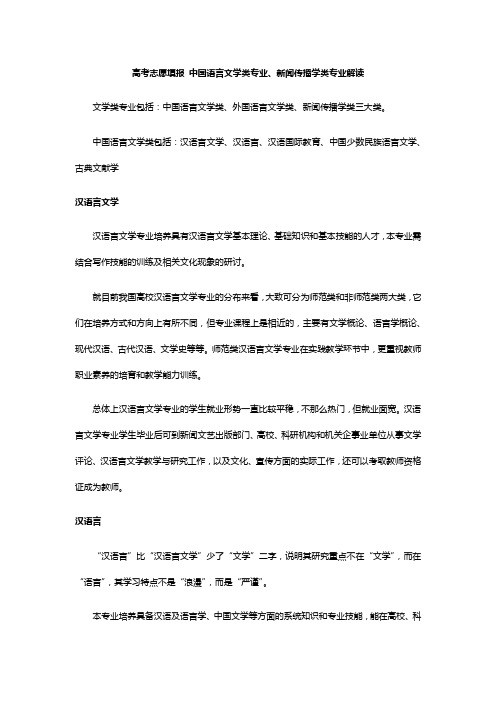 高考志愿填报中国语言文学类专业新闻传播学类专业解读