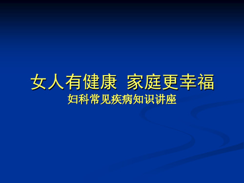 妇科常见疾病知识讲座