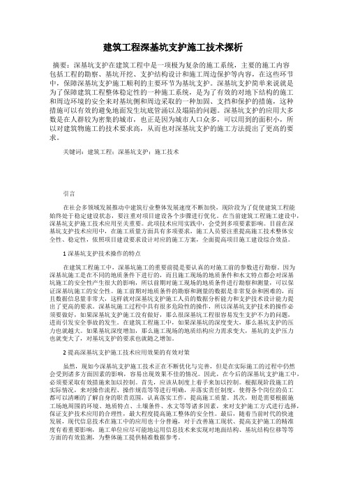 建筑工程深基坑支护施工技术探析