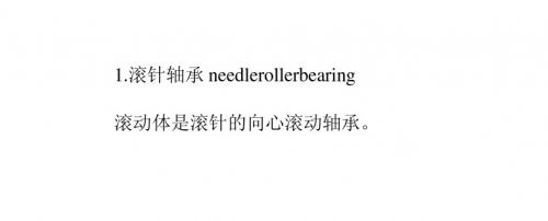 轴承专业术语中英文对照_0