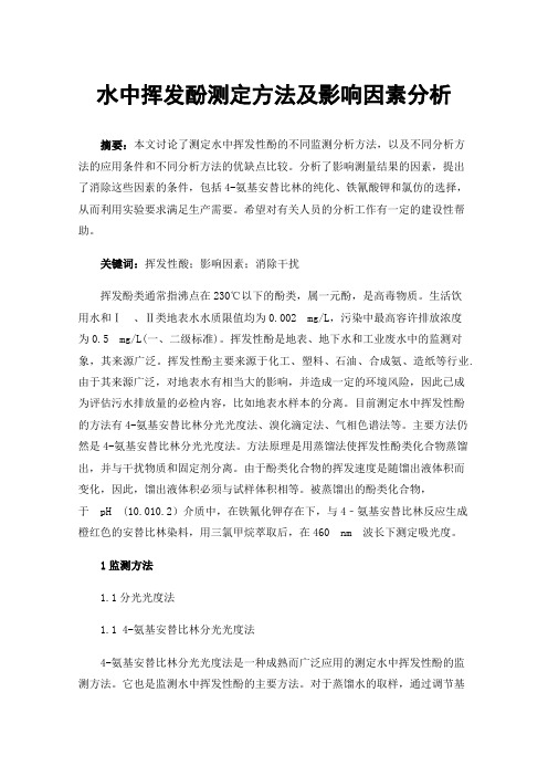 水中挥发酚测定方法及影响因素分析