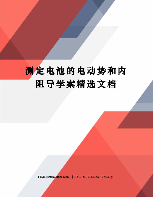 测定电池的电动势和内阻导学案