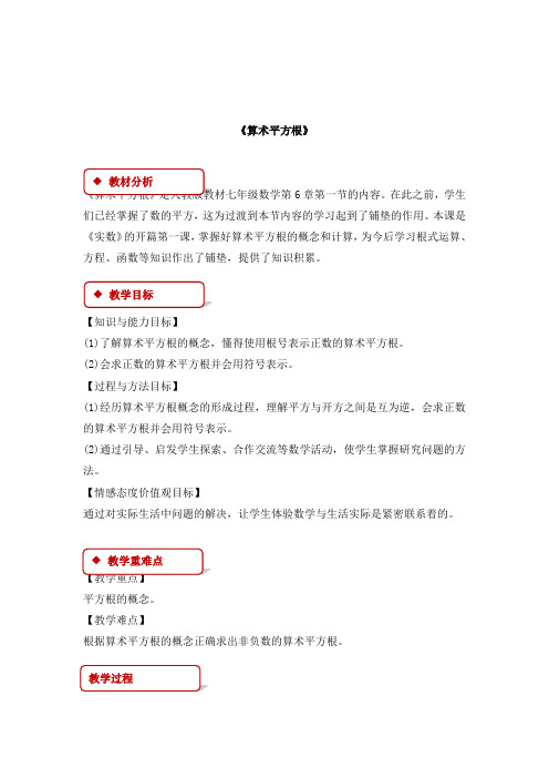最新人教版初中数学七年级下册《6.1平方根》优质课教案