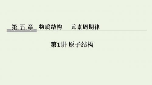 2020版高考化学总复习第五章第1讲原子结构课件新人教版