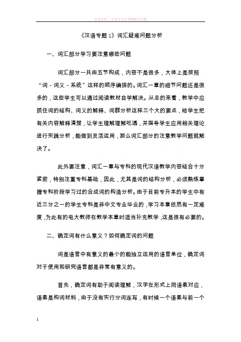 汉语专题1词汇疑难问题分析 (2)