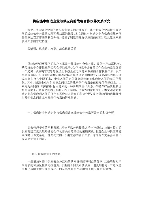 供应链中制造企业与供应商的战略合作伙伴关系研究